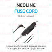 Кабель питания Neoline Fuse Cord (для радар-детекторов серии Х-СОР)