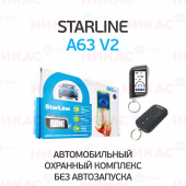 Автосигнализация StarLine A63 v2